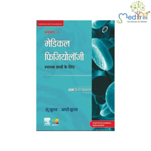Medical Physiology for Undergraduate Students Volume-I First Hindi Edition