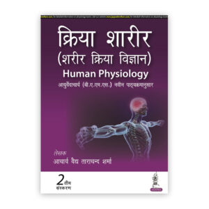 Kriya Sharir (Sharir Kriya Vigyan) Human Physiology